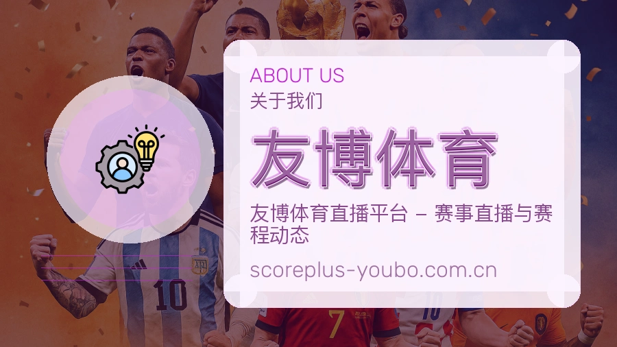 关于友博体育 体育赛事服务平台